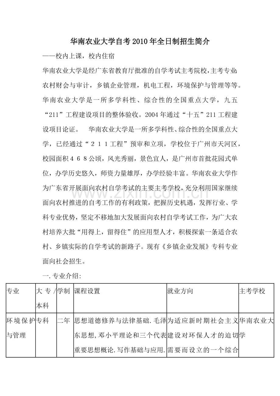 华南农业大学自考 XXXX年全日制招生简章.docx_第1页