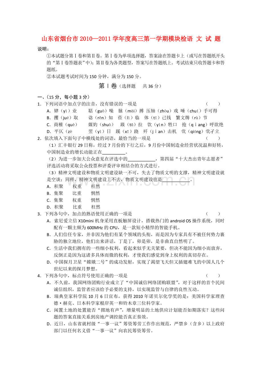 山东省烟台市2011高三语文上学期模块检测 .doc_第1页