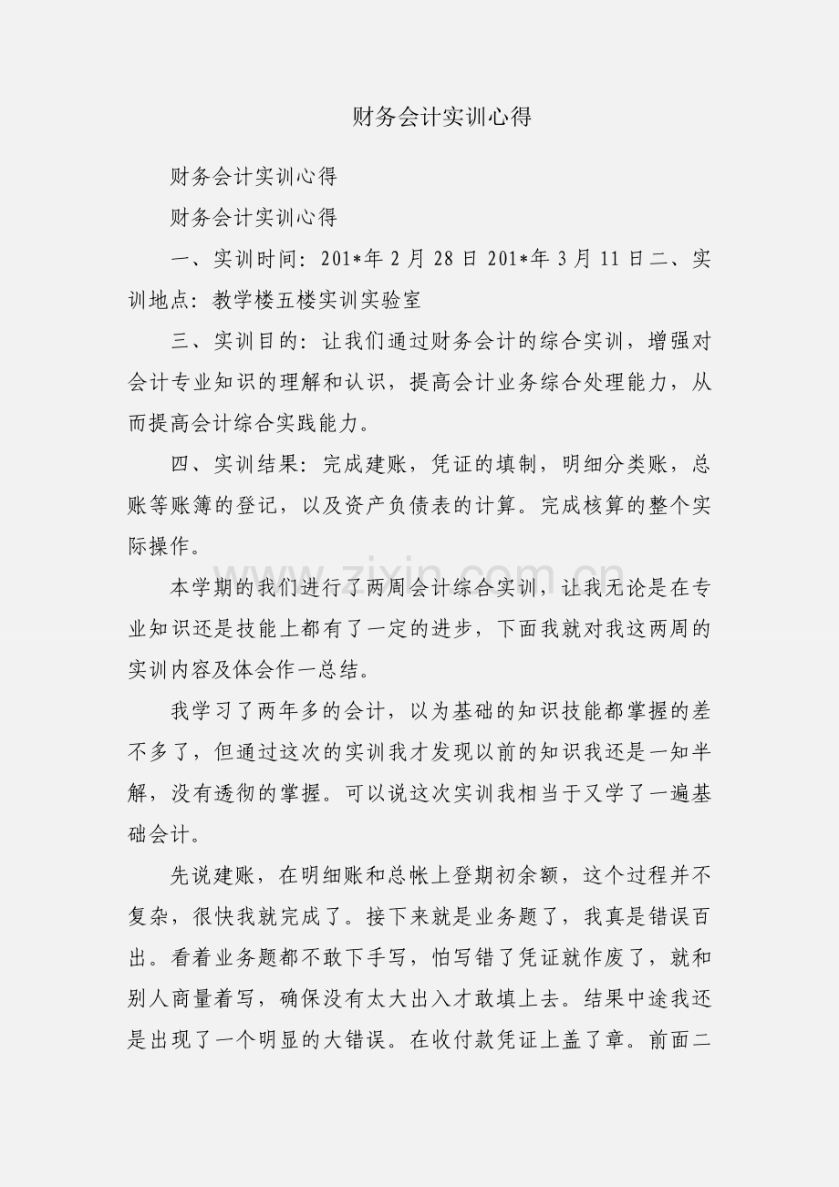 财务会计实训心得.docx_第1页