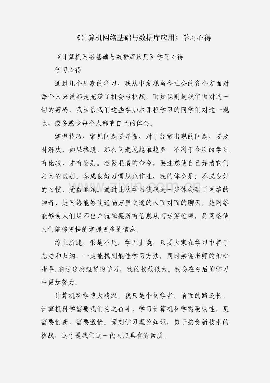 《计算机网络基础与数据库应用》学习心得.docx_第1页