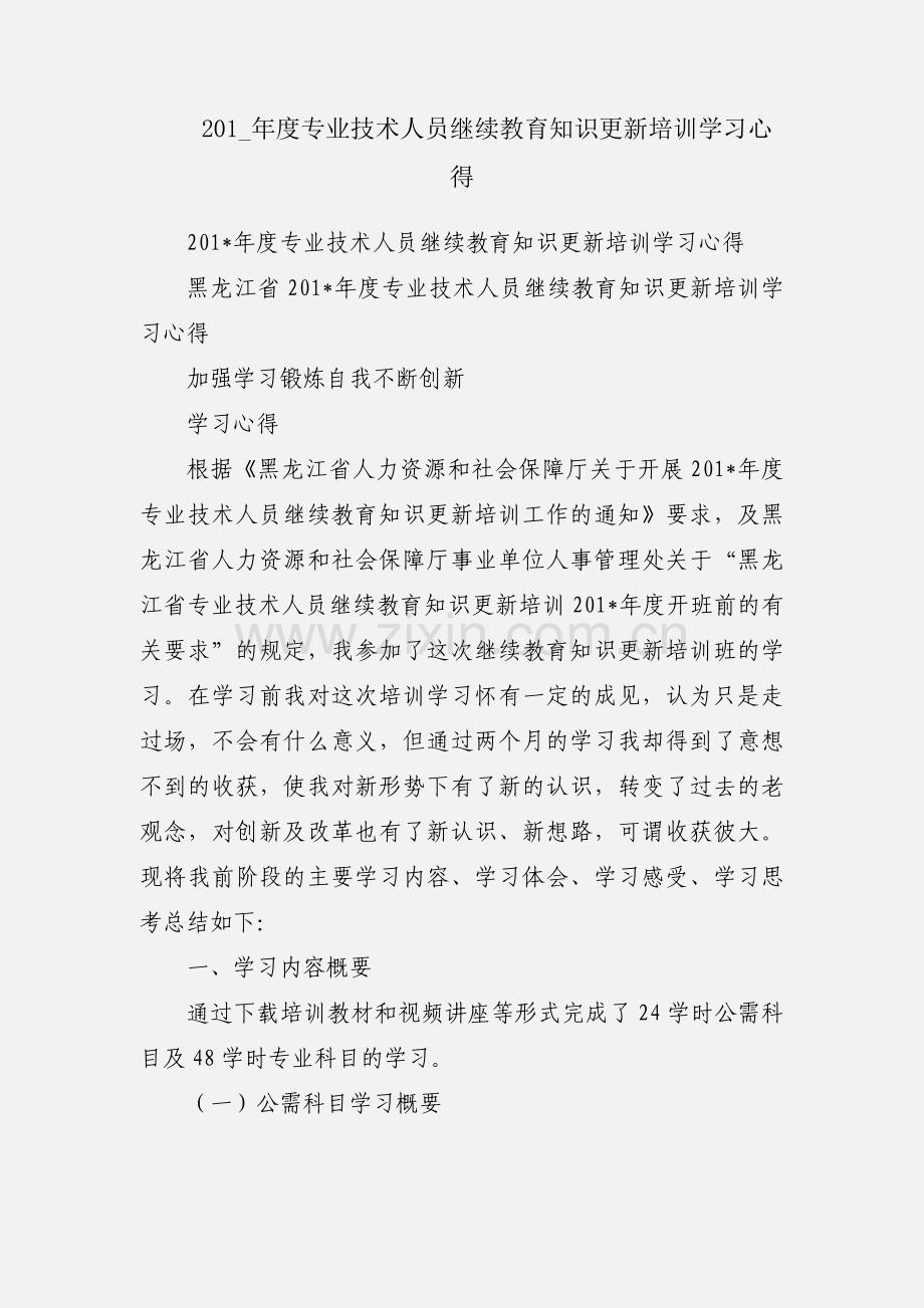 201_年度专业技术人员继续教育知识更新培训学习心得.docx_第1页