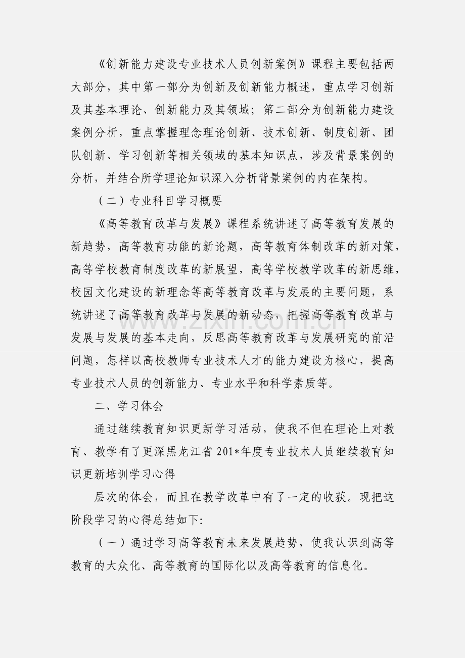 201_年度专业技术人员继续教育知识更新培训学习心得.docx_第2页