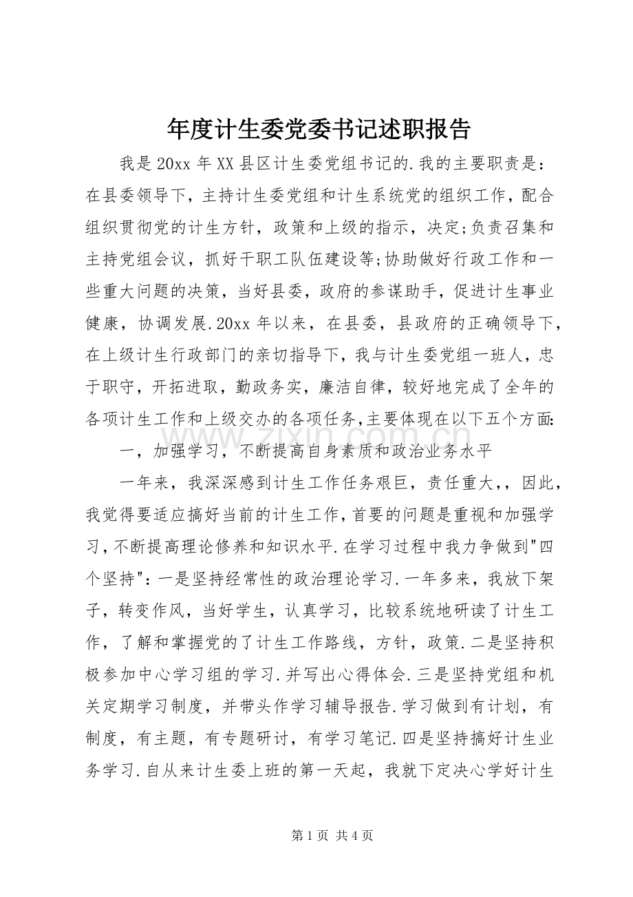 年度计生委党委书记述职报告.docx_第1页