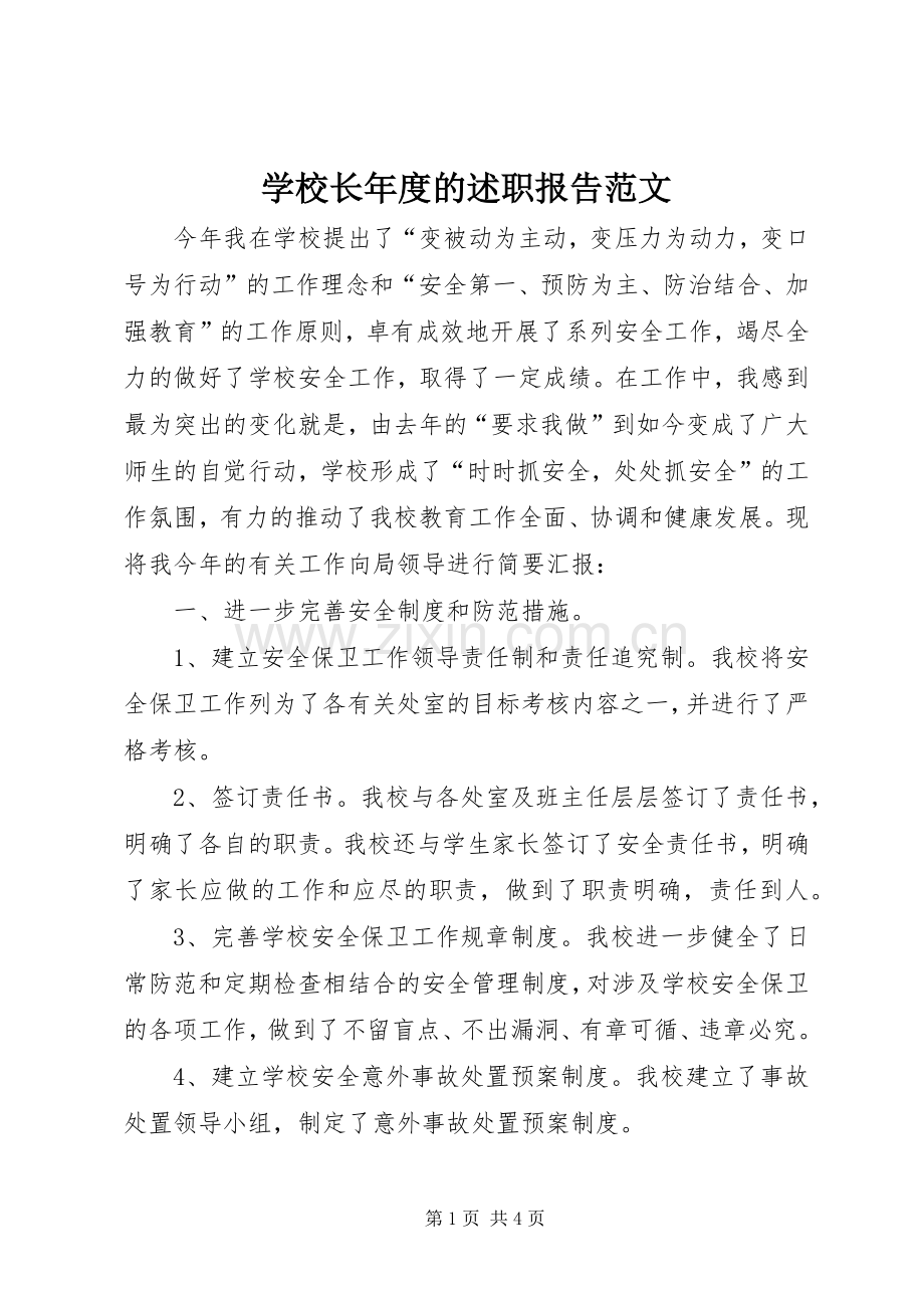 学校长年度的述职报告范文.docx_第1页