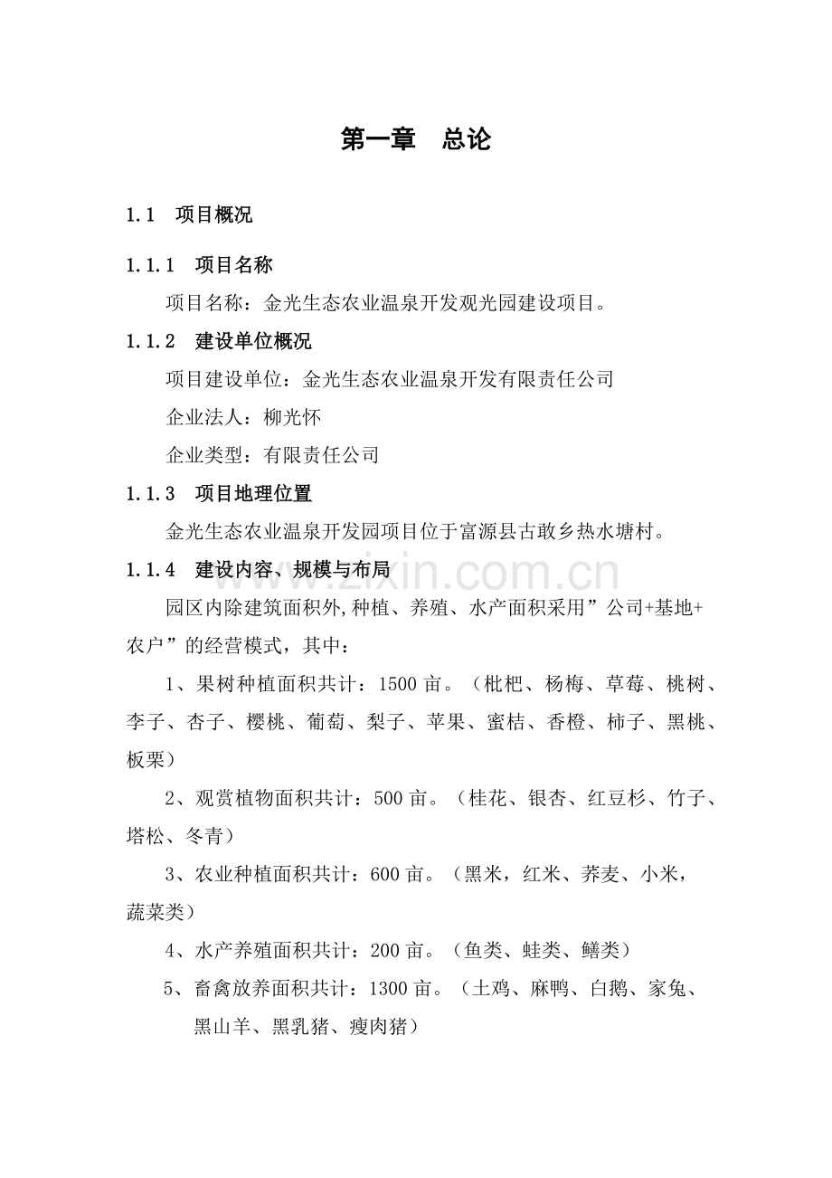 富源金光生态农业温泉开发有限公司可研报告.docx_第1页