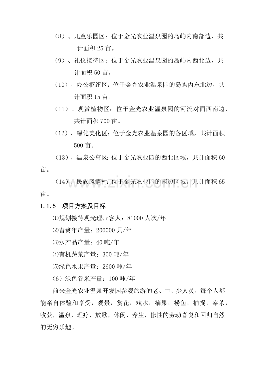 富源金光生态农业温泉开发有限公司可研报告.docx_第3页