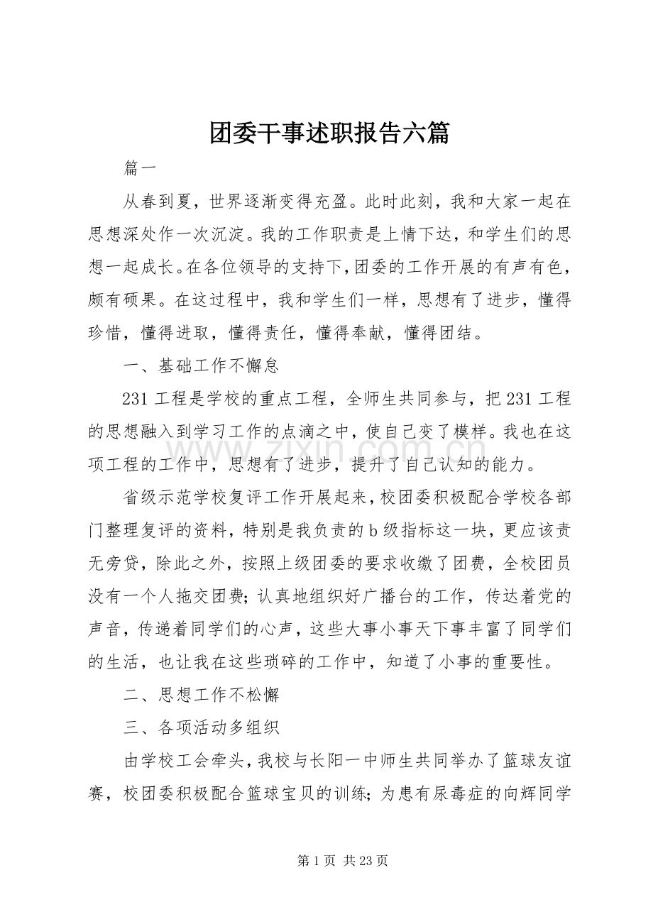 团委干事述职报告六篇.docx_第1页