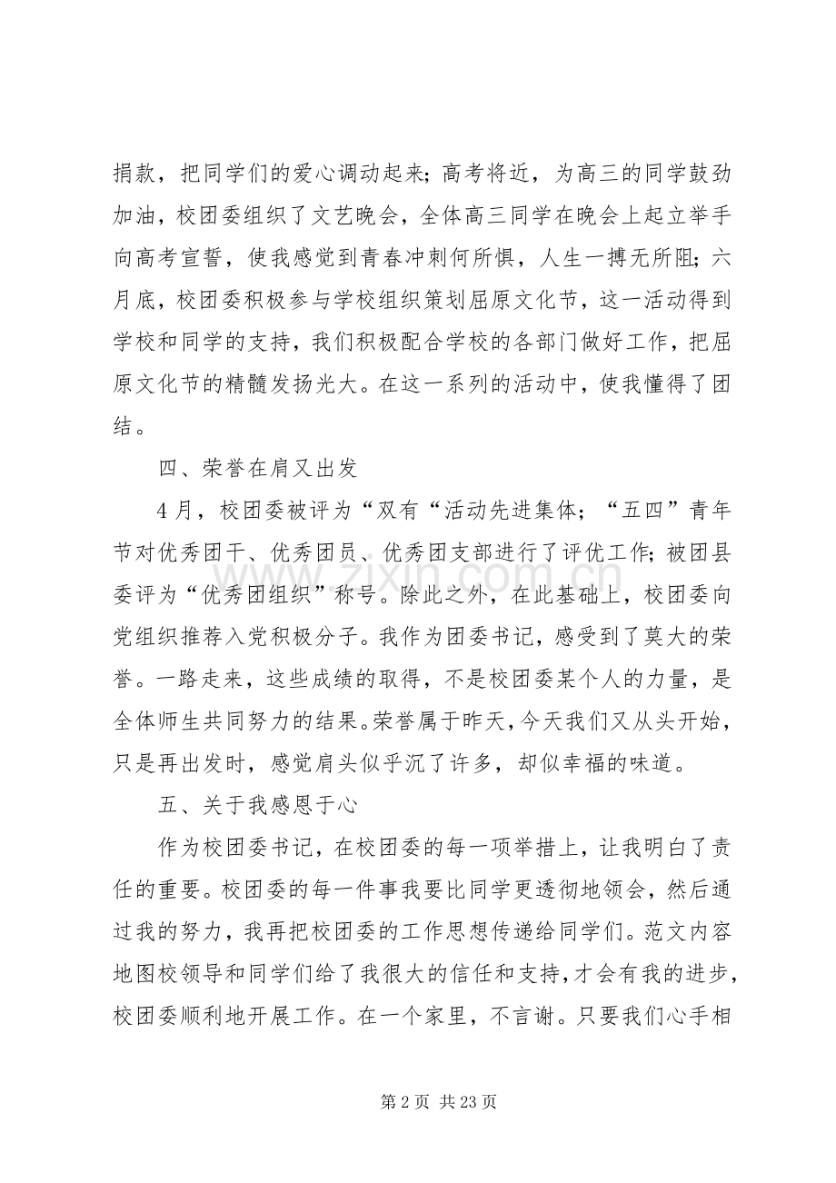 团委干事述职报告六篇.docx_第2页