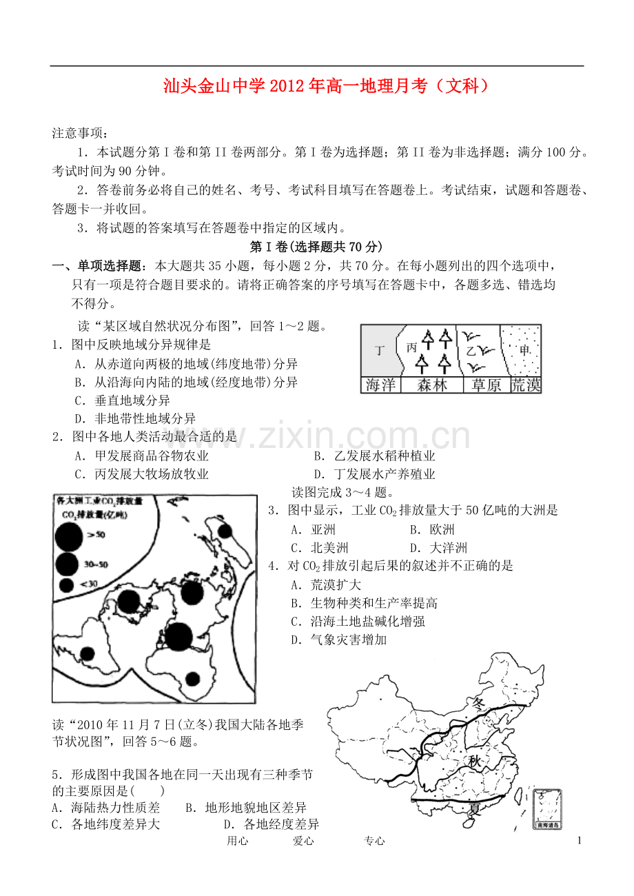 广东省汕头市金山中学2011-2012学年高一地理3月月考试题.doc_第1页