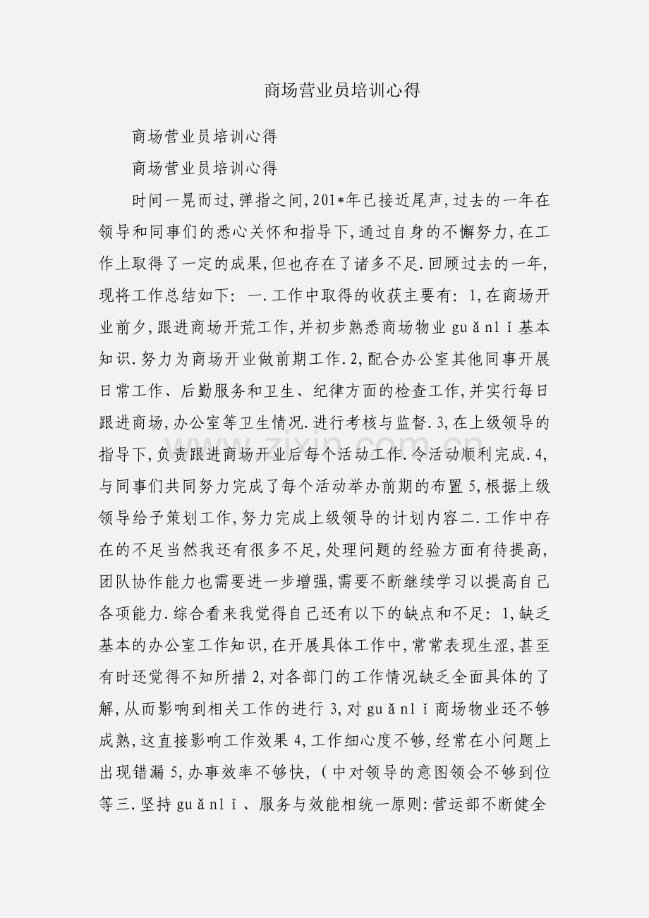 商场营业员培训心得.docx_第1页