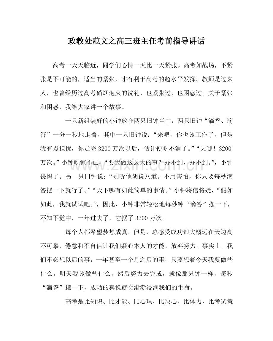 政教处范文高三班主任考前指导讲话 .doc_第1页