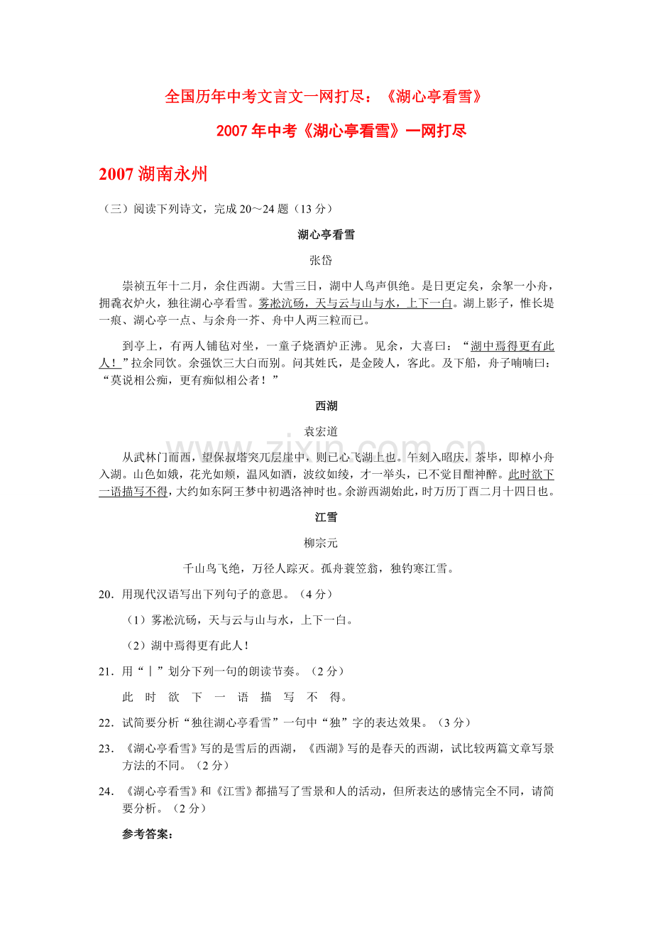 全国历中考语文文言文一网打尽八级湖心亭看雪 语文版.doc_第1页