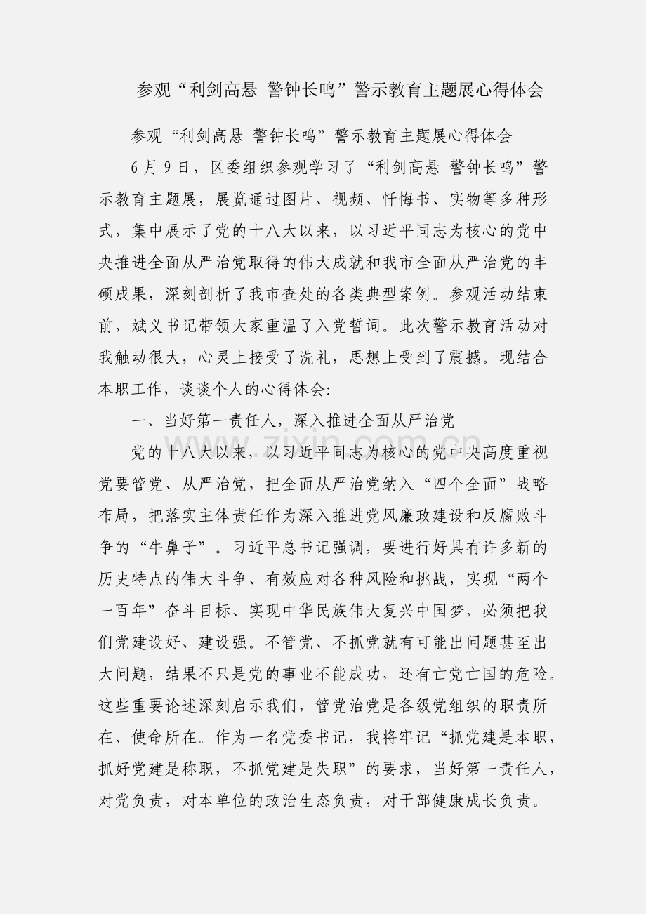 参观“利剑高悬 警钟长鸣”警示教育主题展心得体会.docx_第1页