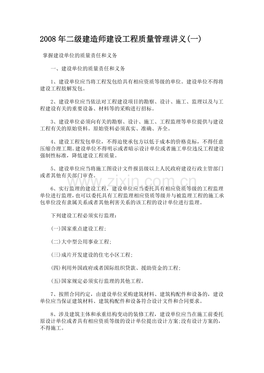 建设工程质量管理讲义.docx_第1页