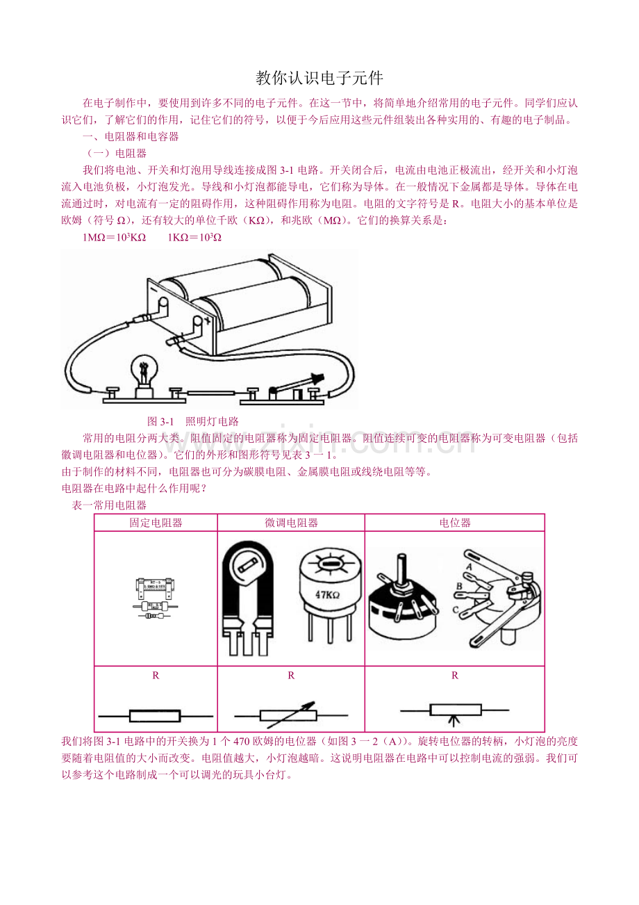 教你认识电子元件.docx_第1页