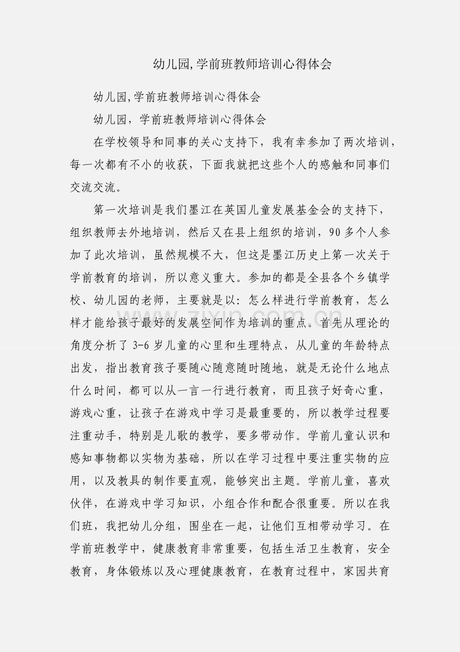 幼儿园,学前班教师培训心得体会.docx_第1页