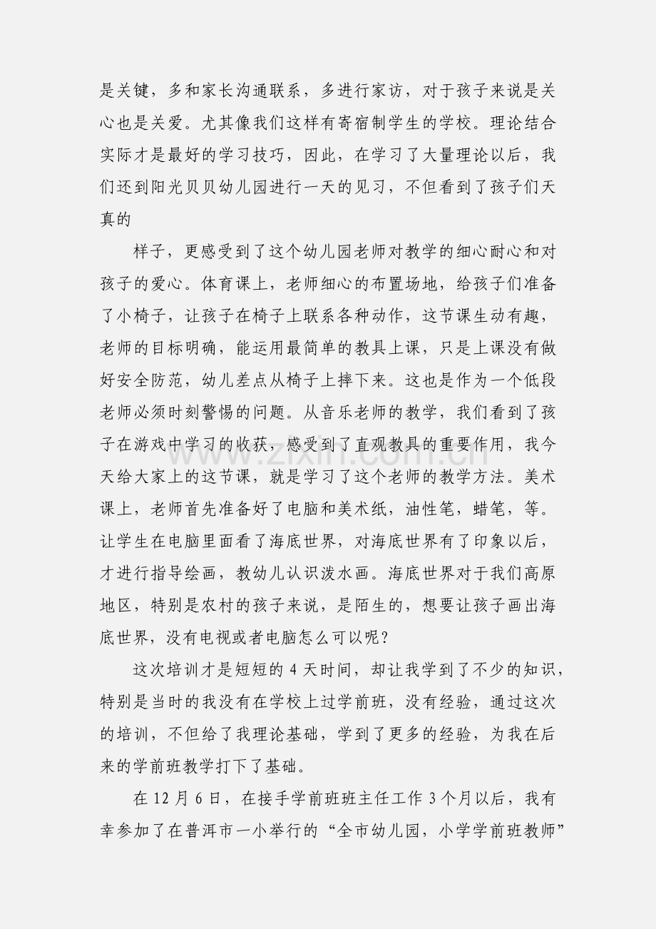 幼儿园,学前班教师培训心得体会.docx_第2页