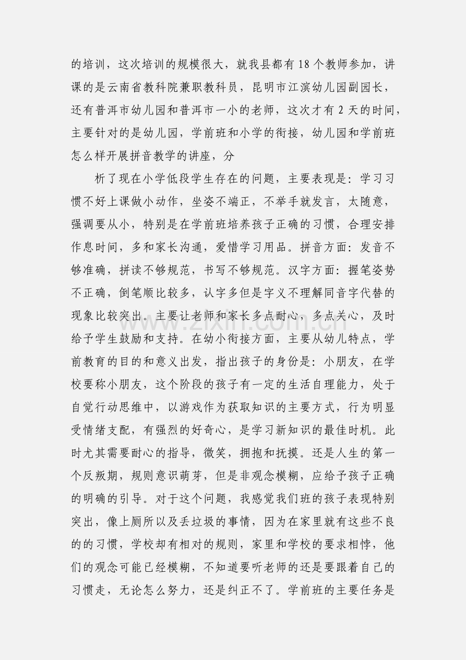 幼儿园,学前班教师培训心得体会.docx_第3页