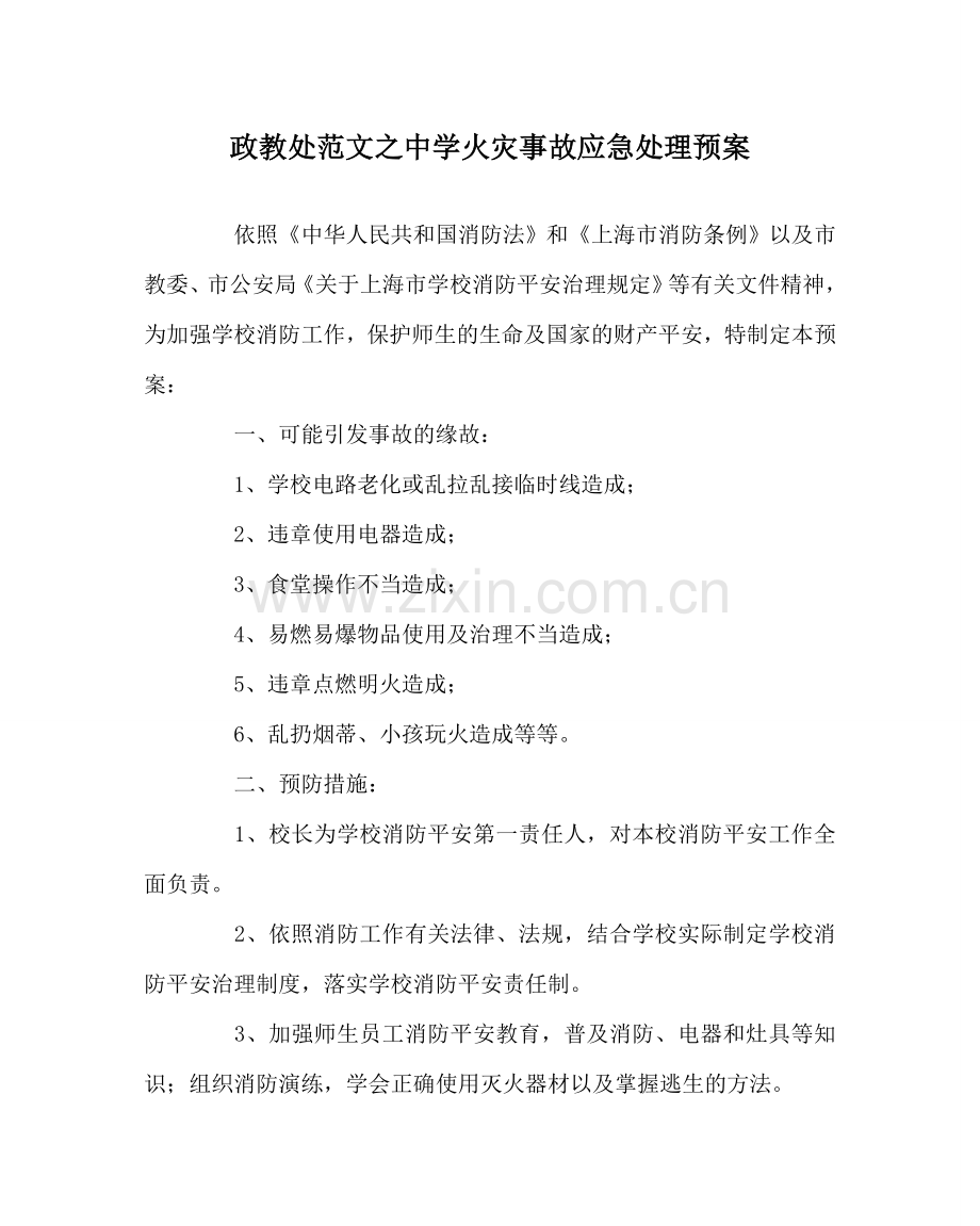 政教处范文火灾事故应急处理预案 .doc_第1页