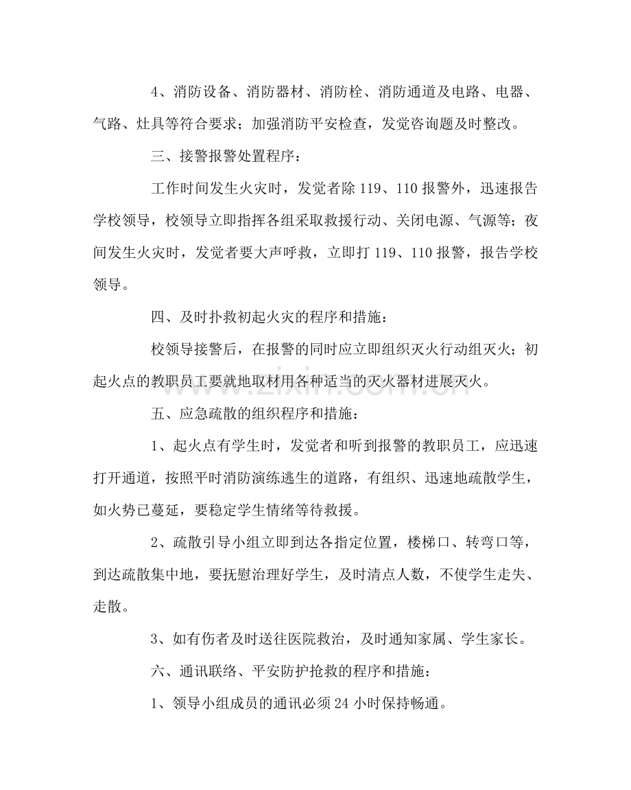 政教处范文火灾事故应急处理预案 .doc_第2页