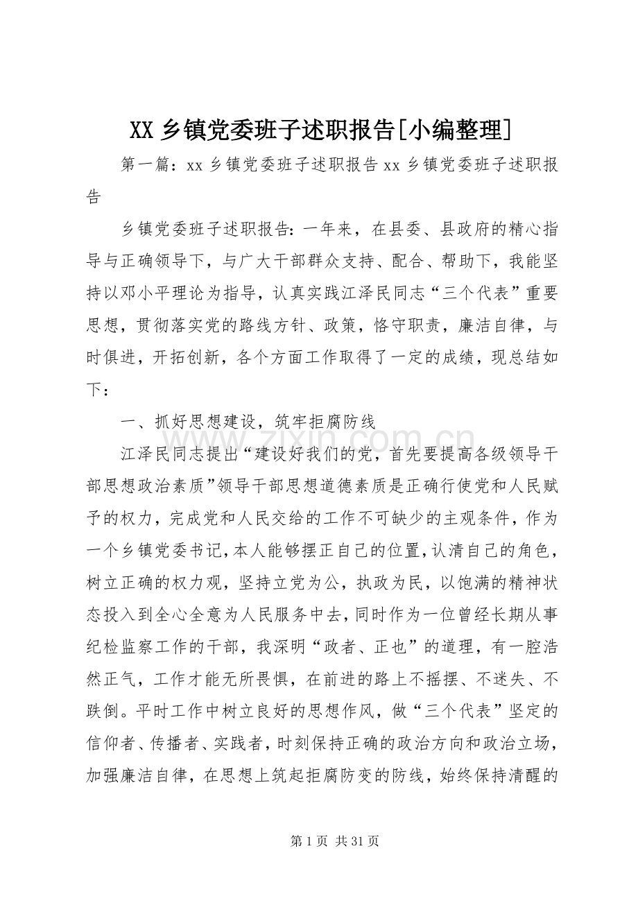 XX乡镇党委班子述职报告[小编整理].docx_第1页