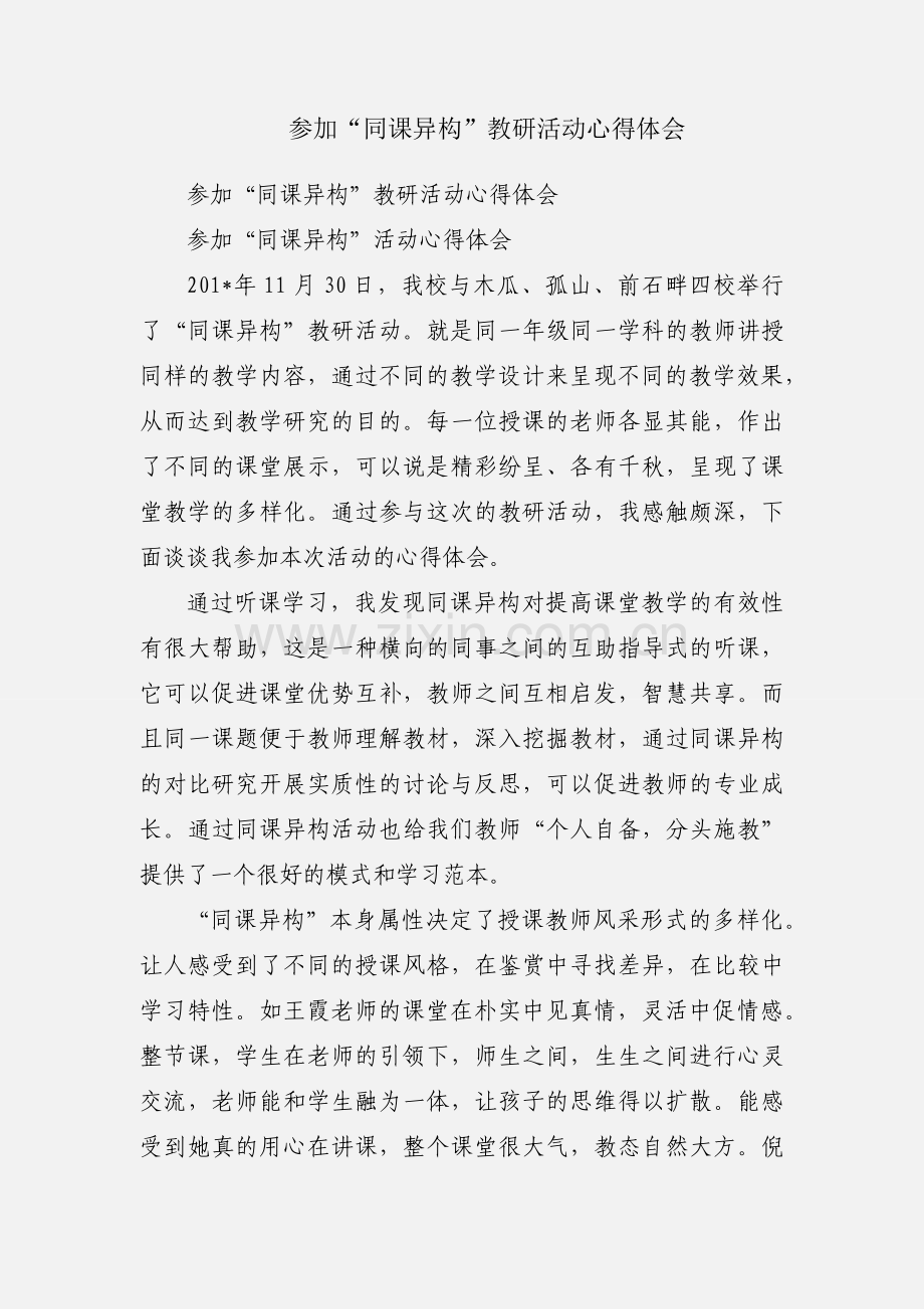 参加“同课异构”教研活动心得体会.docx_第1页