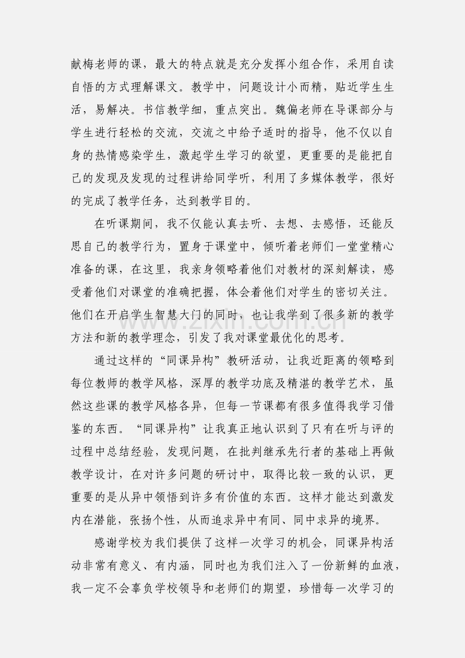 参加“同课异构”教研活动心得体会.docx_第2页