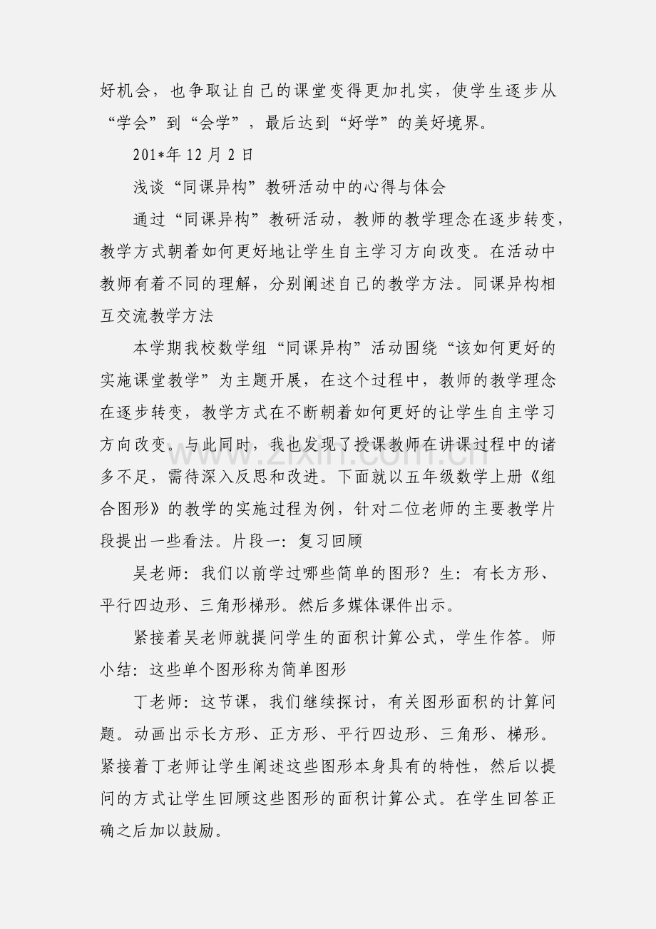 参加“同课异构”教研活动心得体会.docx_第3页