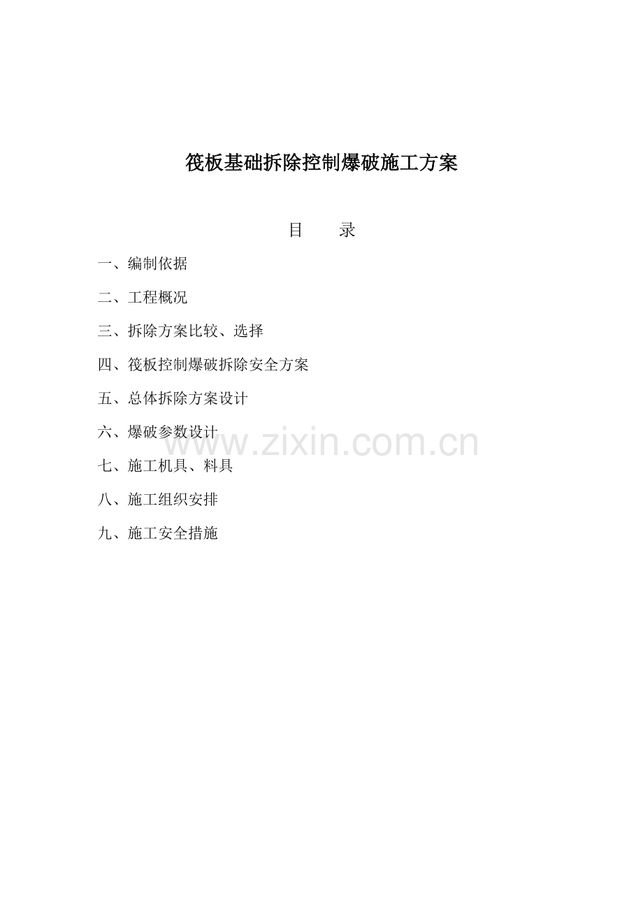 筏板基础拆除控制爆破施工方案.doc_第1页