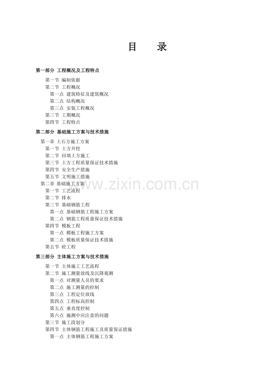 施工组织设计 普河建兴苑安置工程一标段(三建司).docx_第1页