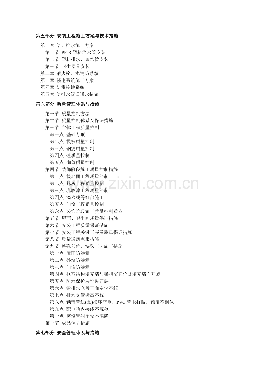 施工组织设计 普河建兴苑安置工程一标段(三建司).docx_第3页