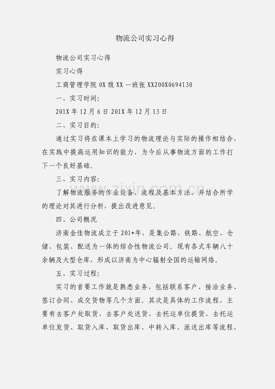 物流公司实习心得.docx_第1页