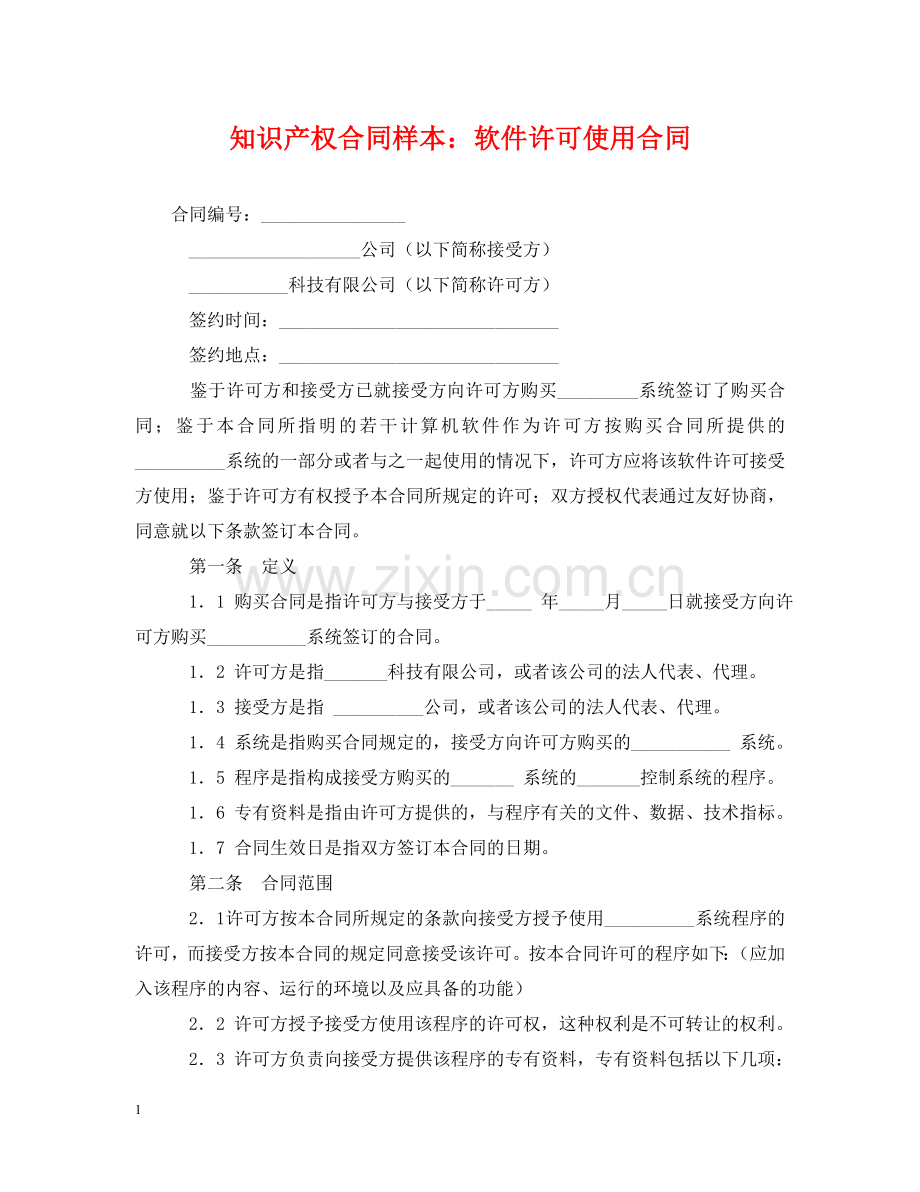 知识产权合同样本：软件许可使用合同 .doc_第1页