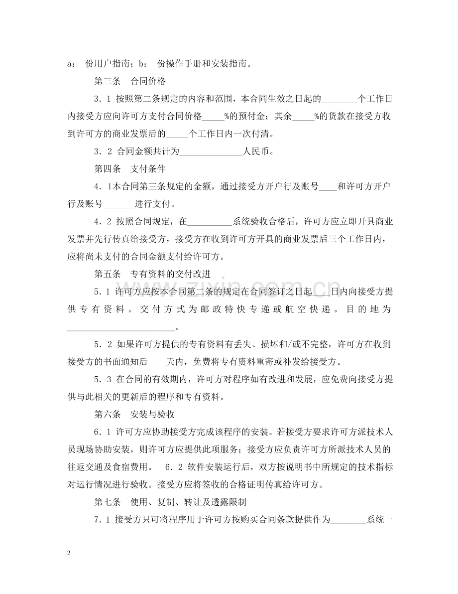 知识产权合同样本：软件许可使用合同 .doc_第2页