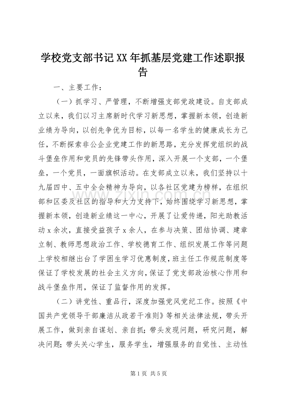 学校党支部书记XX年抓基层党建工作述职报告.docx_第1页