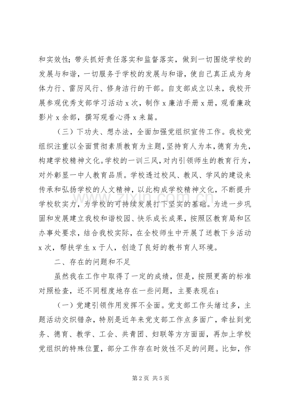 学校党支部书记XX年抓基层党建工作述职报告.docx_第2页