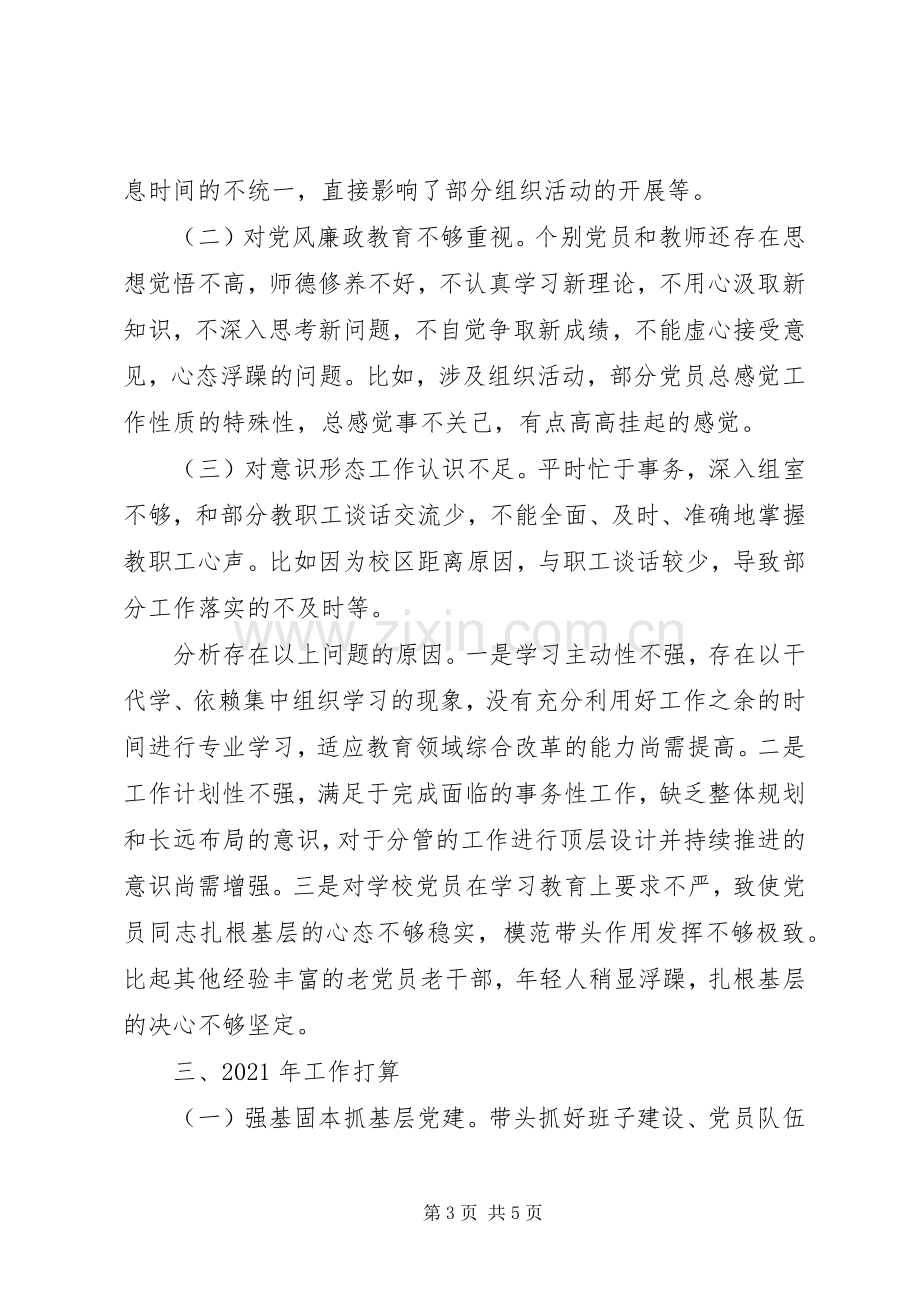 学校党支部书记XX年抓基层党建工作述职报告.docx_第3页