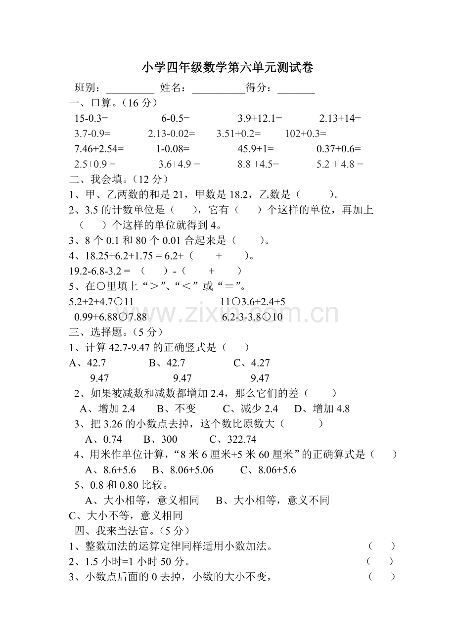 小学四年级数学第六单元测试卷.doc_第1页