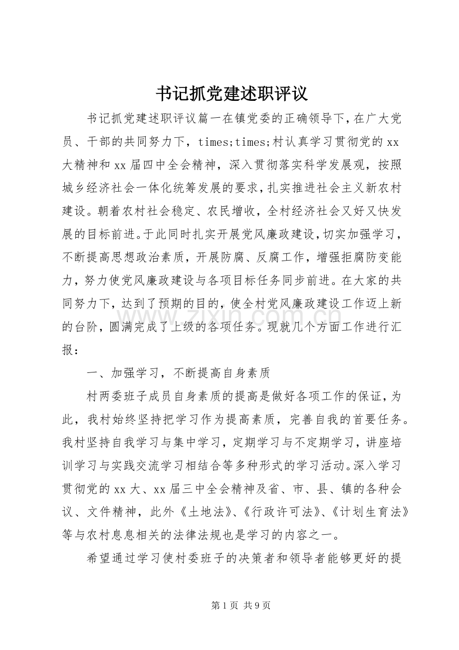 书记抓党建述职评议.docx_第1页