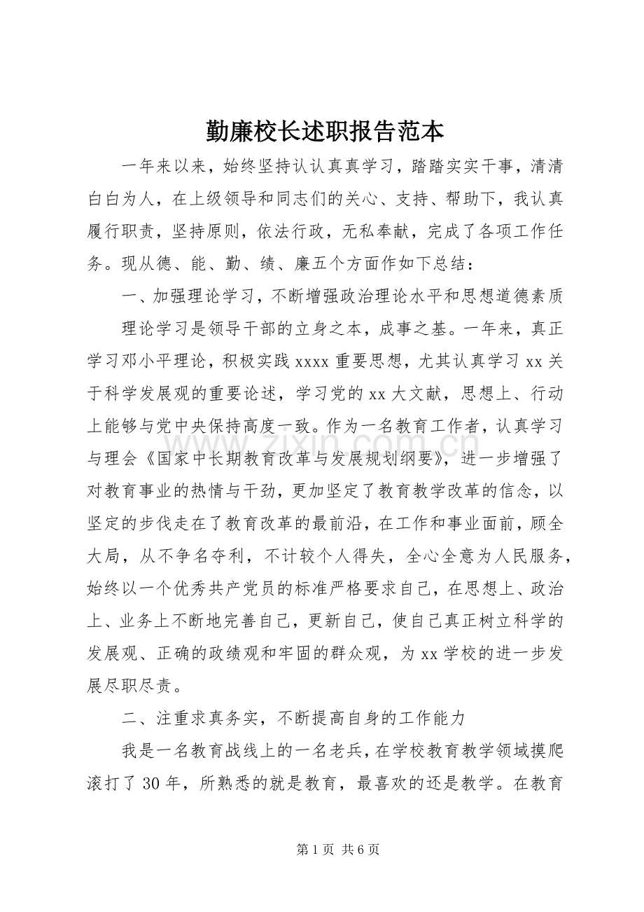 勤廉校长述职报告范本.docx_第1页