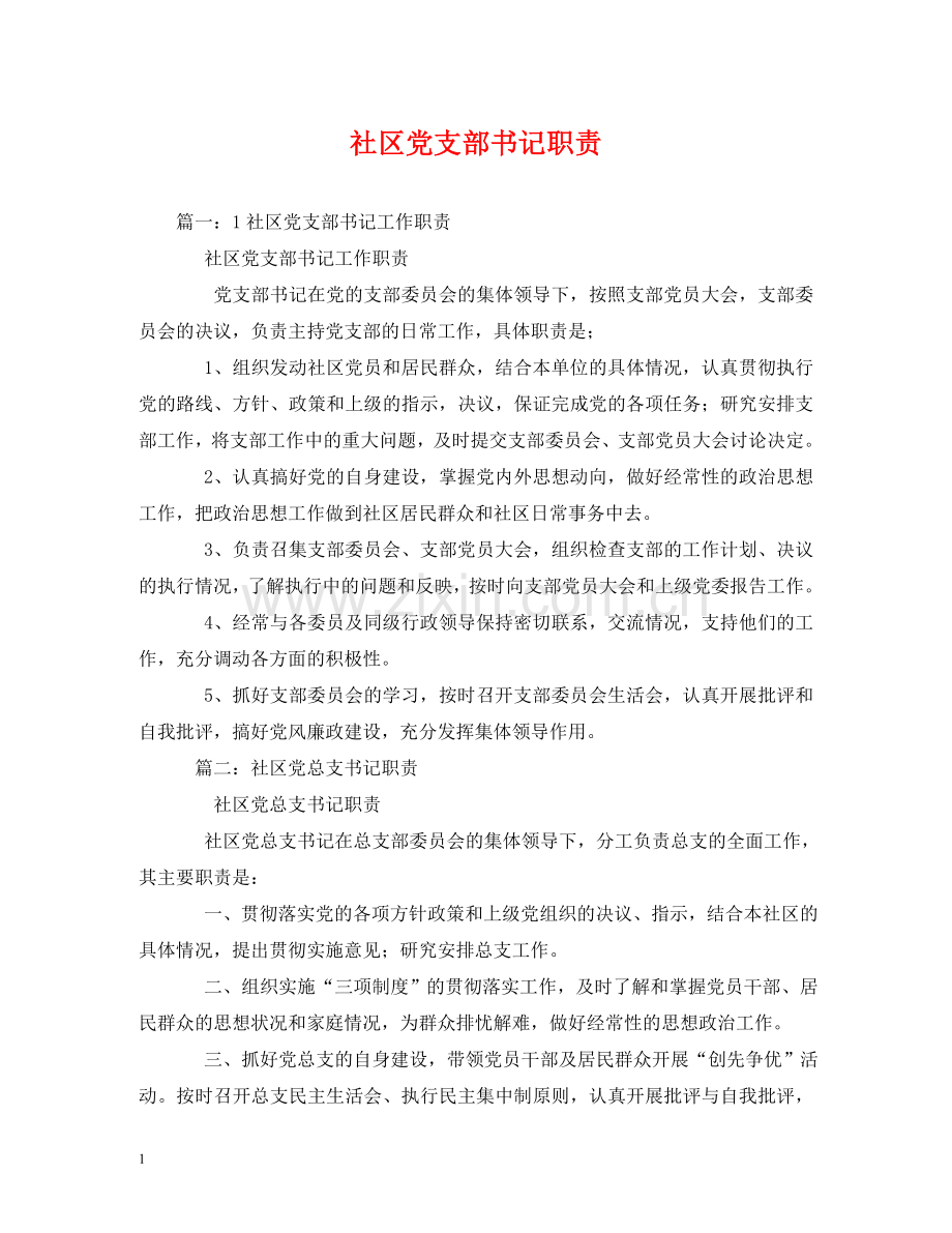 社区党支部书记职责 .doc_第1页