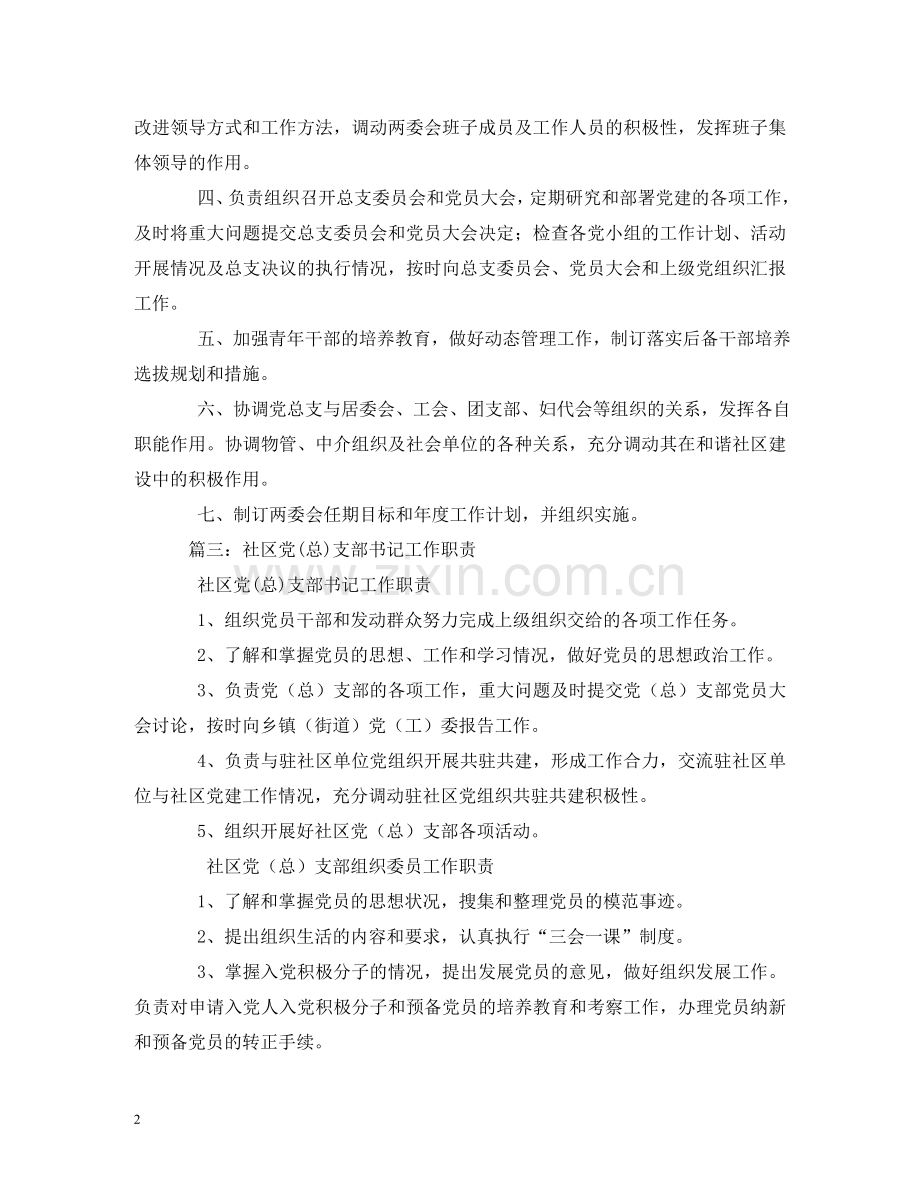 社区党支部书记职责 .doc_第2页