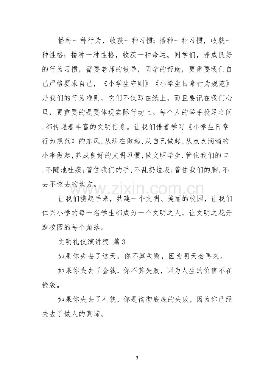 文明礼仪演讲稿汇总十篇.docx_第3页