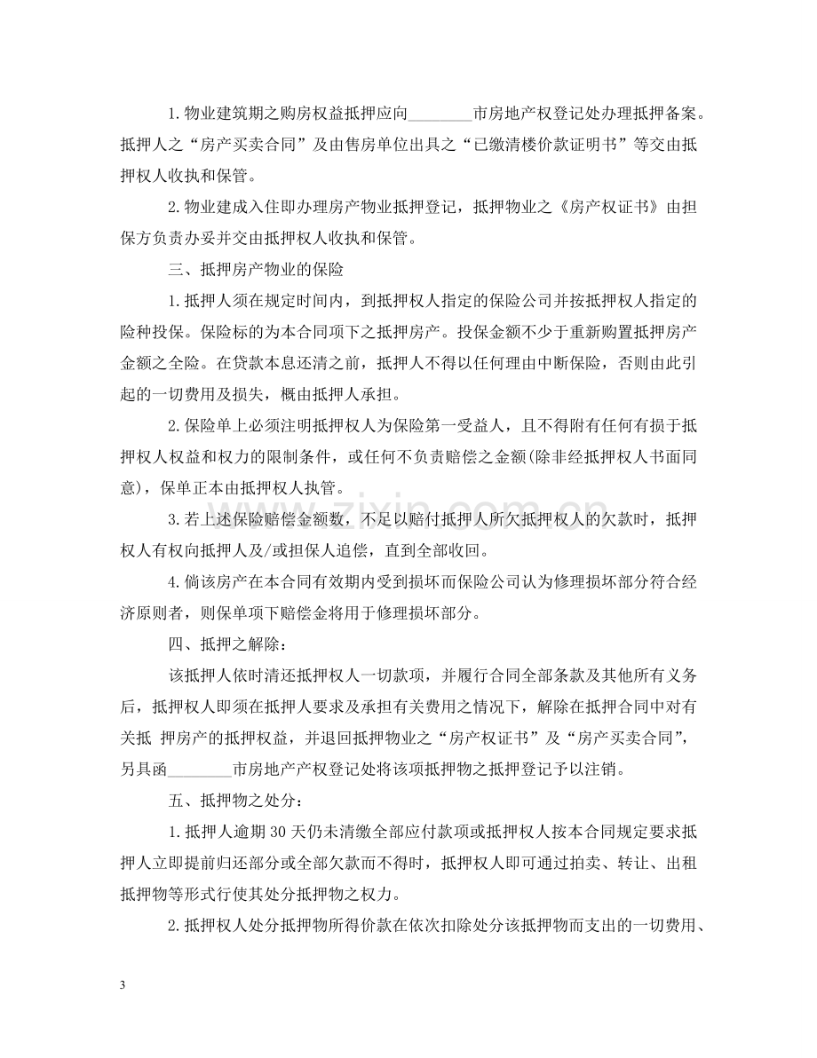 私人房产抵押贷款合同 .doc_第3页