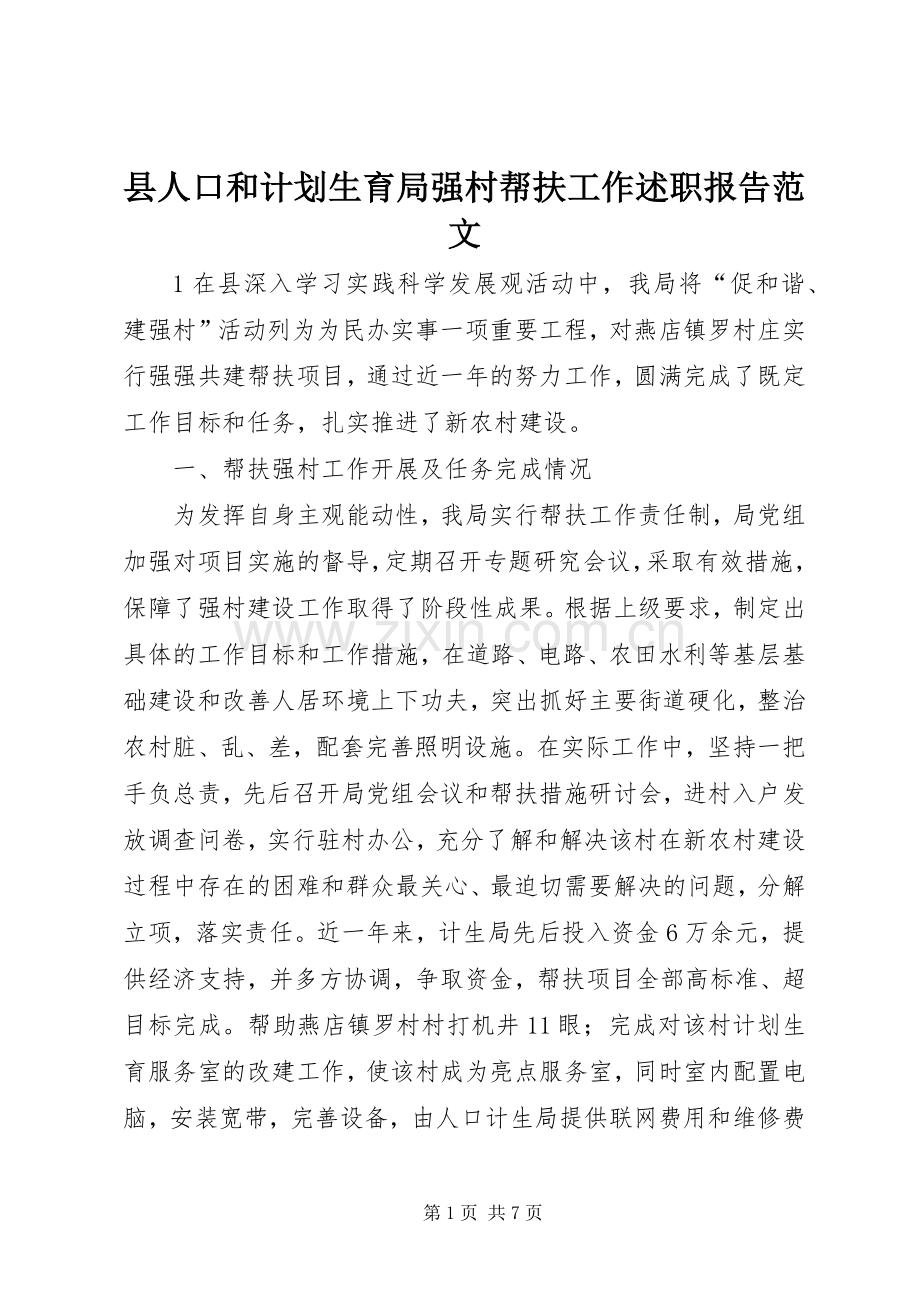 县人口和计划生育局强村帮扶工作述职报告范文.docx_第1页