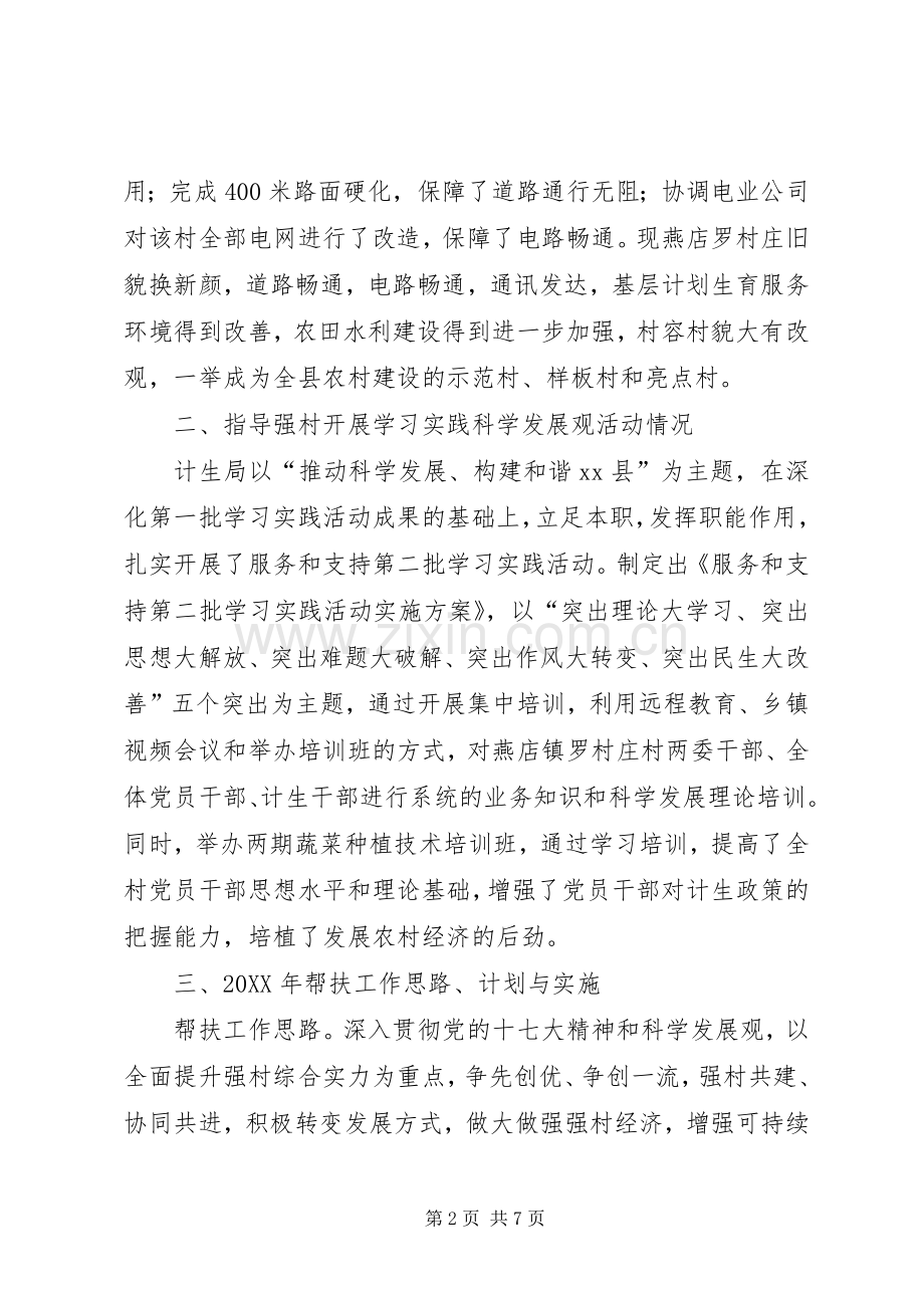 县人口和计划生育局强村帮扶工作述职报告范文.docx_第2页