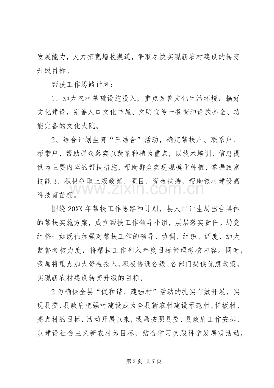 县人口和计划生育局强村帮扶工作述职报告范文.docx_第3页