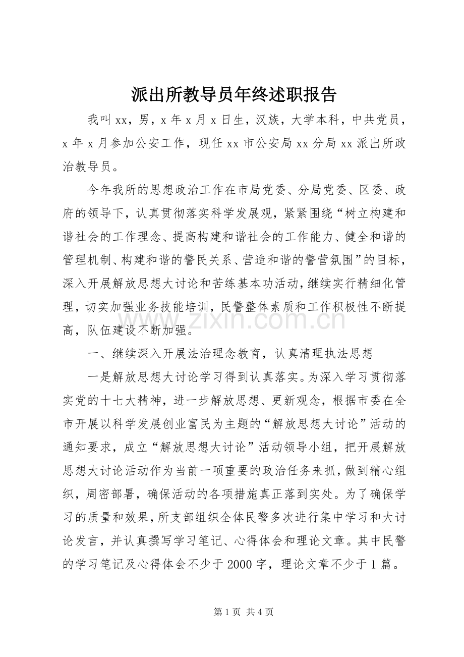 派出所教导员年终述职报告.docx_第1页