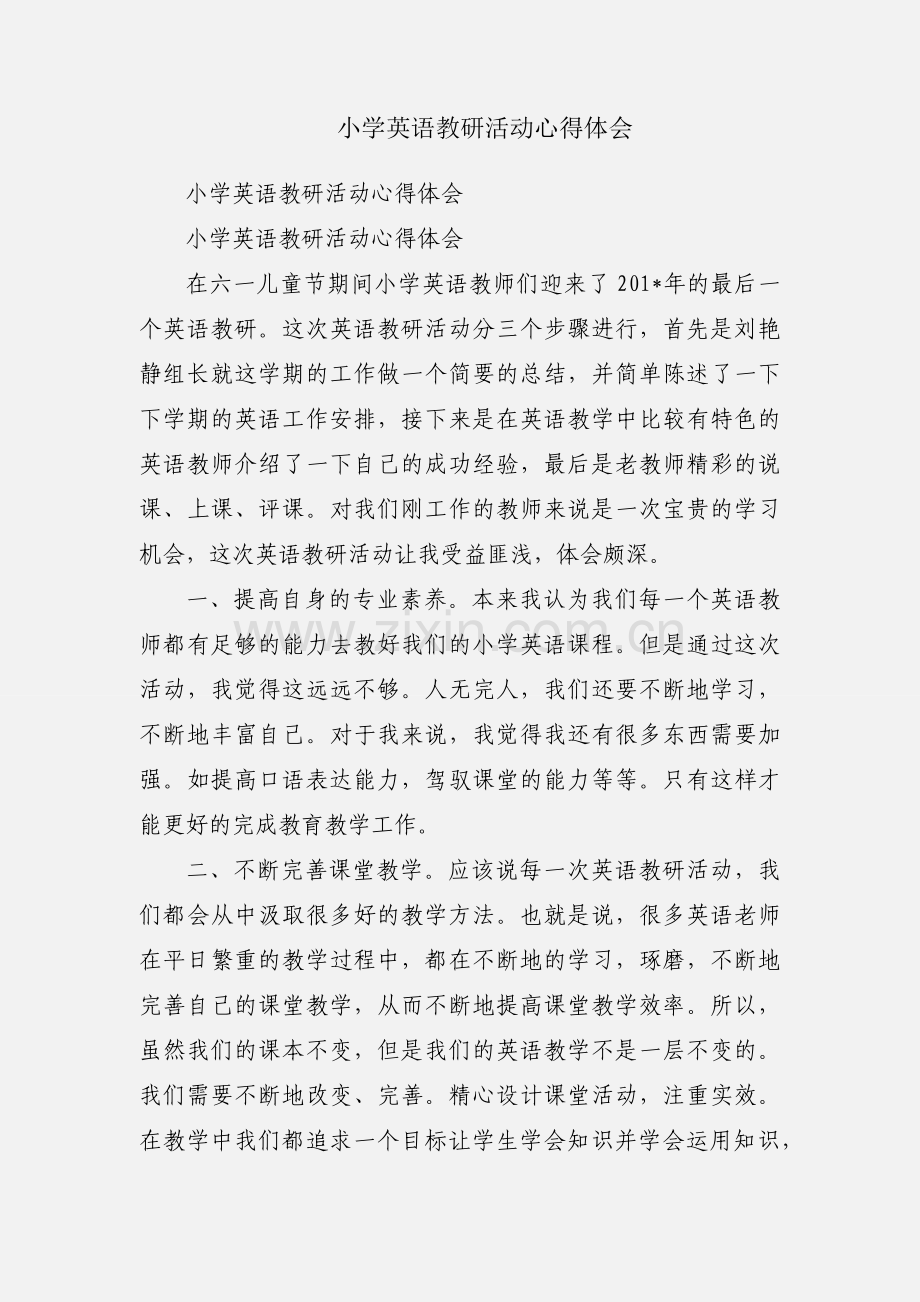 小学英语教研活动心得体会.docx_第1页