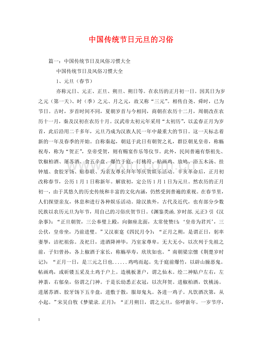 中国传统节日元旦的习俗.doc_第1页